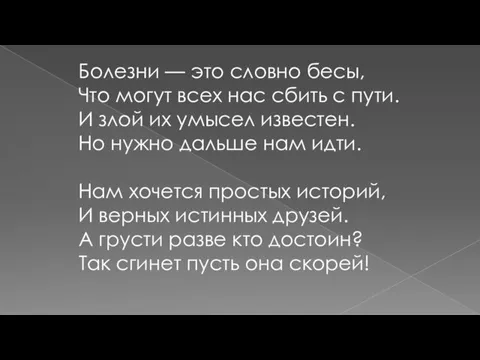 Болезни — это словно бесы, Что могут всех нас сбить с пути.