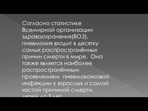 Согласно статистике Всемирной организации здравоохранения(ВОЗ), пневмония входит в десятку самых распространённых причин