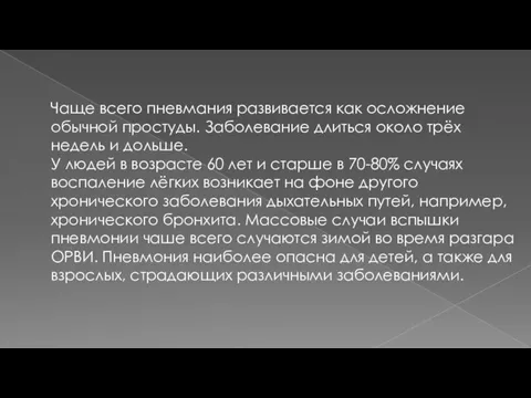 Чаще всего пневмания развивается как осложнение обычной простуды. Заболевание длиться около трёх