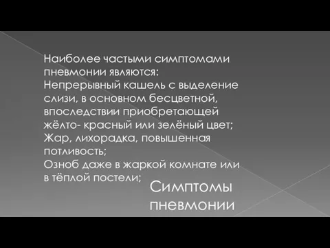 Наиболее частыми симптомами пневмонии являются: Непрерывный кашель с выделение слизи, в основном