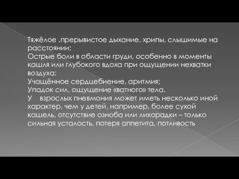 Тяжёлое ,прерывистое дыхание, хрипы, слышимые на расстоянии; Острые боли в области груди,