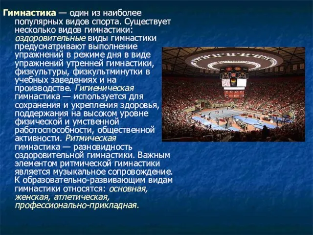 Гимнастика — один из наиболее популярных видов спорта. Существует несколько видов гимнастики: