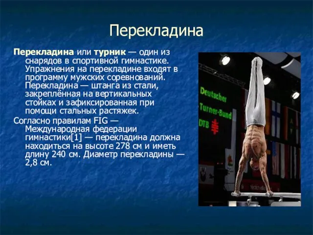 Перекладина Перекладина или турник — один из снарядов в спортивной гимнастике. Упражнения