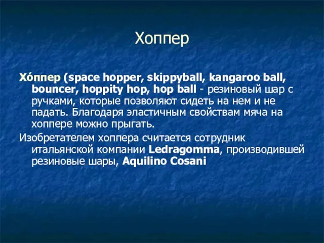 Хоппер Хо́ппер (space hopper, skippyball, kangaroo ball, bouncer, hoppity hop, hop ball