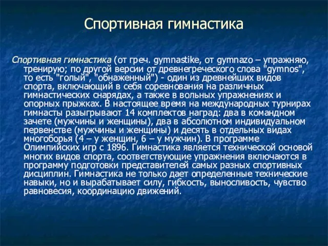 Спортивная гимнастика Спортивная гимнастика (от греч. gymnastike, от gymnazo – упражняю, тренирую;