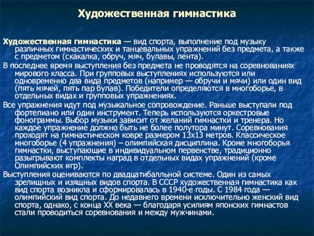 Художественная гимнастика Художественная гимнастика — вид спорта, выполнение под музыку различных гимнастических