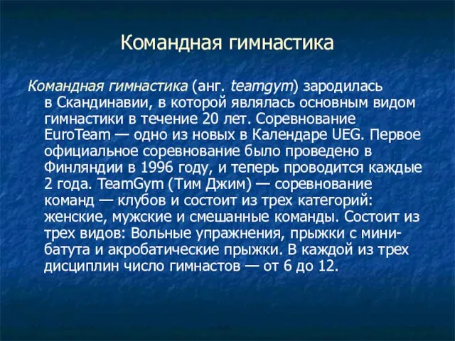 Командная гимнастика Командная гимнастика (анг. teamgym) зародилась в Скандинавии, в которой являлась