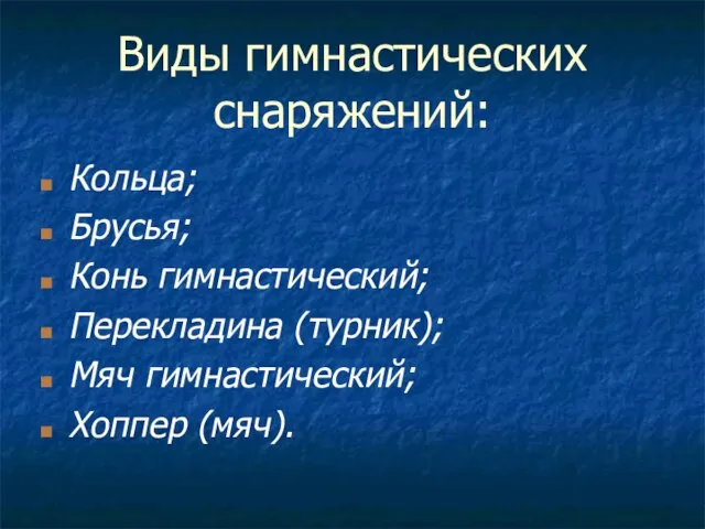 Виды гимнастических снаряжений: Кольца; Брусья; Конь гимнастический; Перекладина (турник); Мяч гимнастический; Хоппер (мяч).