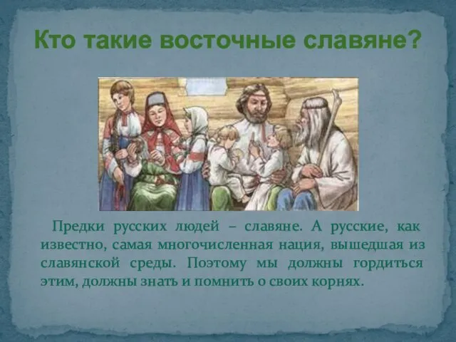 Предки русских людей – славяне. А русские, как известно, самая многочисленная нация,
