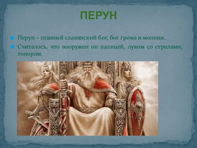 Перун – главный славянский бог, бог грома и молнии. Считалось, что вооружен