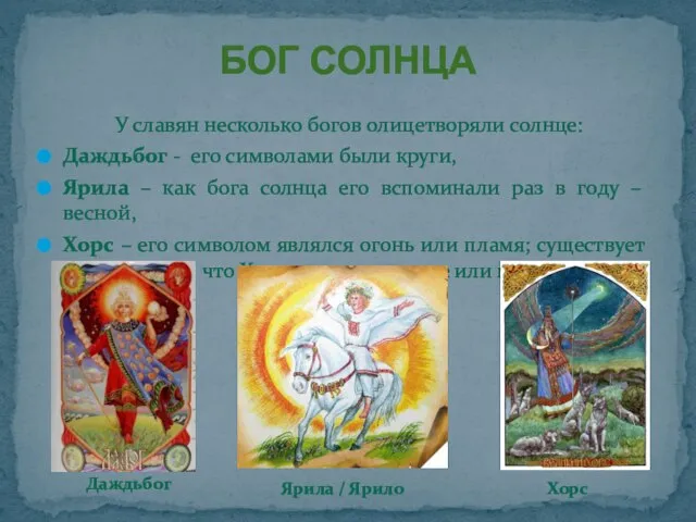 У славян несколько богов олицетворяли солнце: Даждьбог - его символами были круги,