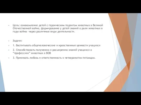 Цель: ознакомление детей с героическим подвигом животных в Великой Отечественной войне, формирование