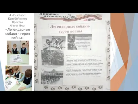 4 «Г» класс: Коробейников Ярослав Ляпин Илья «Легендарные собаки – герои войны»