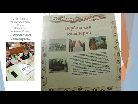 2 «В» класс: Динмухаметова Юлия Олин Илья Касимова Ксения «Верблюжья кавалерия»