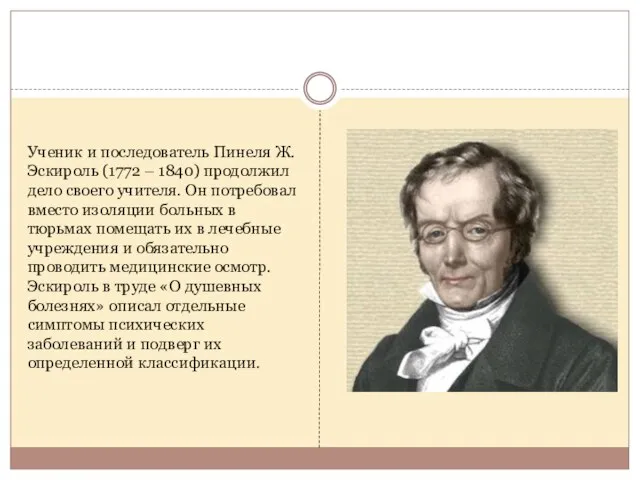 Ученик и последователь Пинеля Ж. Эскироль (1772 – 1840) продолжил дело своего