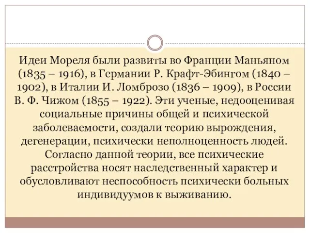 Идеи Мореля были развиты во Франции Маньяном (1835 – 1916), в Германии