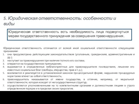 5. Юридическая ответственность: особенности и виды Юридическая ответственность есть необходимость лица подвергнуться