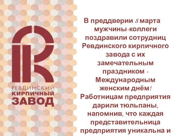 В преддверии 8 марта мужчины-коллеги поздравили сотрудниц Ревдинского кирпичного завода с их