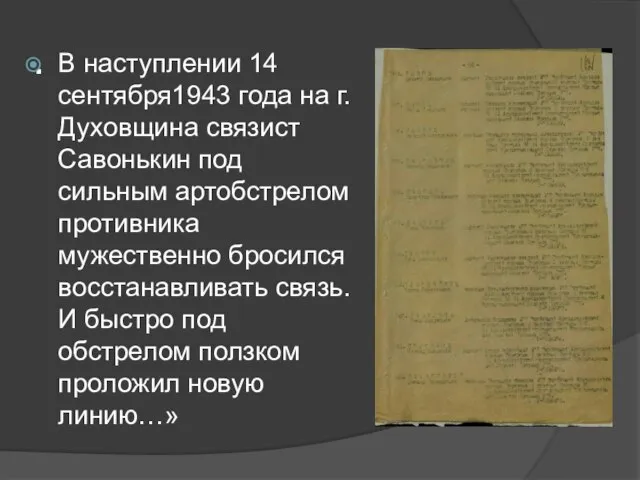 . В наступлении 14 сентября1943 года на г. Духовщина связист Савонькин под