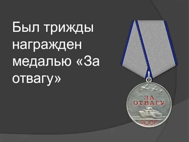 Был трижды награжден медалью «За отвагу»