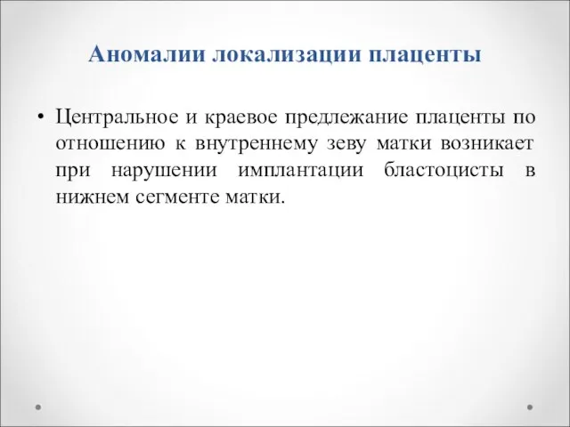 Аномалии локализации плаценты Центральное и краевое предлежание плаценты по отношению к внутреннему