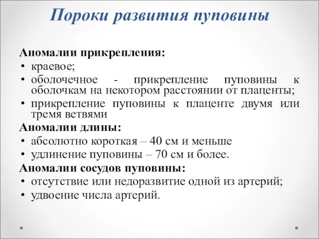 Пороки развития пуповины Аномалии прикрепления: краевое; оболочечное - прикрепление пуповины к оболочкам