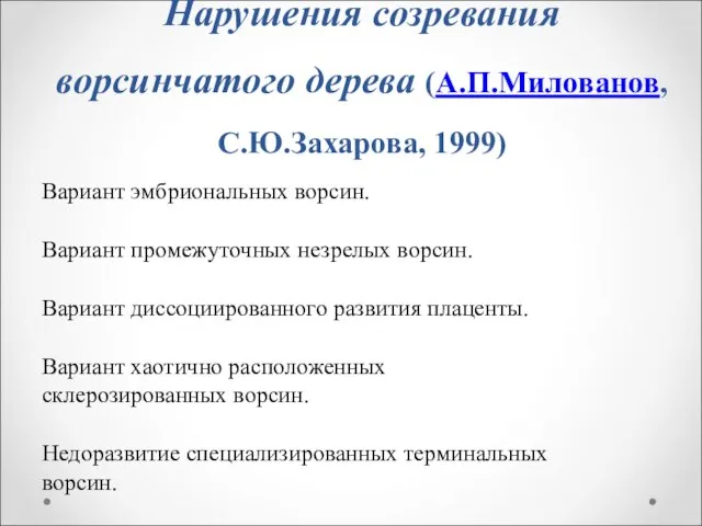 Нарушения созревания ворсинчатого дерева (А.П.Милованов, С.Ю.Захарова, 1999) Вариант эмбриональных ворсин. Вариант промежуточных