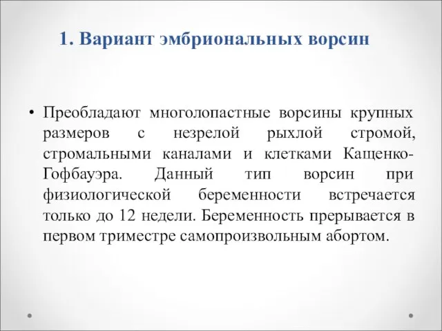 1. Вариант эмбриональных ворсин Преобладают многолопастные ворсины крупных размеров с незрелой рыхлой