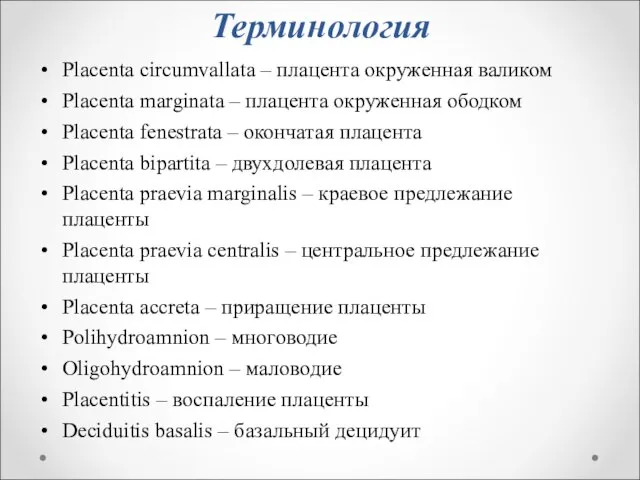 Терминология Placenta circumvallata – плацента окруженная валиком Placenta marginata – плацента окруженная