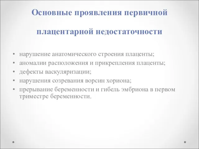 Основные проявления первичной плацентарной недостаточности нарушение анатомического строения плаценты; аномалии расположения и