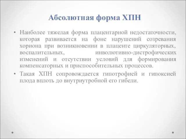 Абсолютная форма ХПН Наиболее тяжелая форма плацентарной недостаточности, которая развивается на фоне