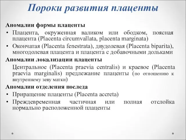 Пороки развития плаценты Аномалии формы плаценты Плацента, окруженная валиком или ободком, поясная