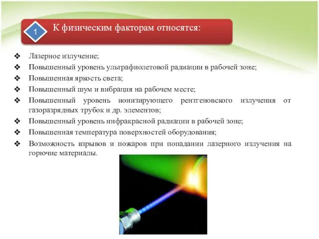 Лазерное излучение; Повышенный уровень ультрафиолетовой радиации в рабочей зоне; Повышенная яркость света;