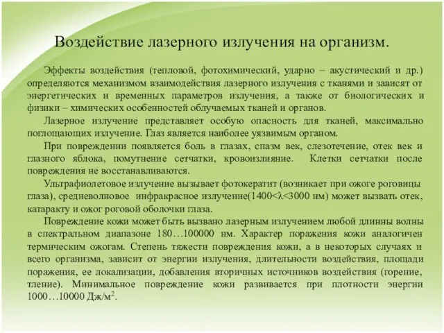 Воздействие лазерного излучения на организм. Эффекты воздействия (тепловой, фотохимический, ударно – акустический