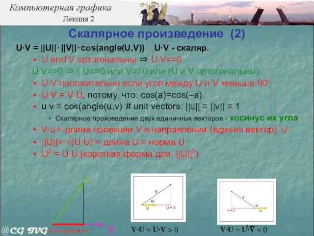 Скалярное произведение (2) U∙V = ||U||⋅||V||⋅cos(angle(U,V)) U∙V - скаляр. U and V