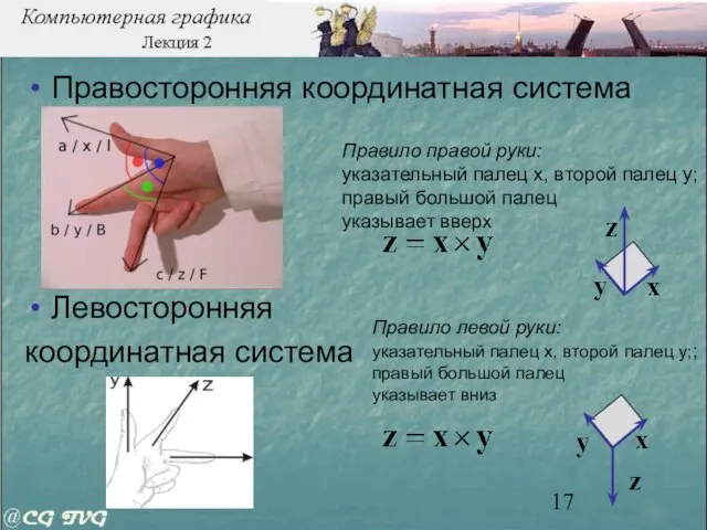 Правосторонняя координатная система Левосторонняя координатная система Правило правой руки: указательный палец x,