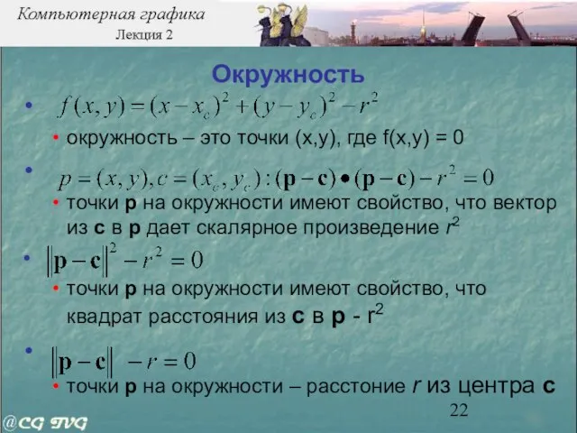 Окружность окружность – это точки (x,y), где f(x,y) = 0 точки p