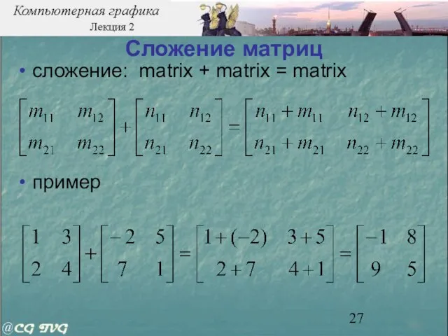 Сложение матриц сложение: matrix + matrix = matrix пример