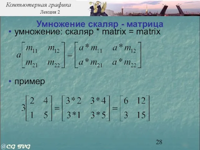 Умножение скаляр - матрица умножение: скаляр * matrix = matrix пример