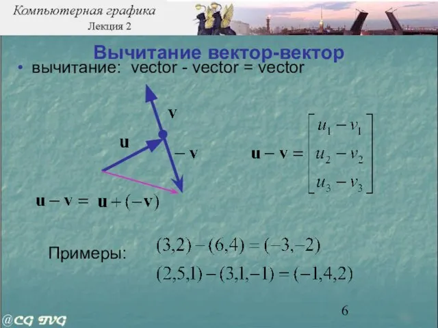 Вычитание вектор-вектор вычитание: vector - vector = vector Примеры: