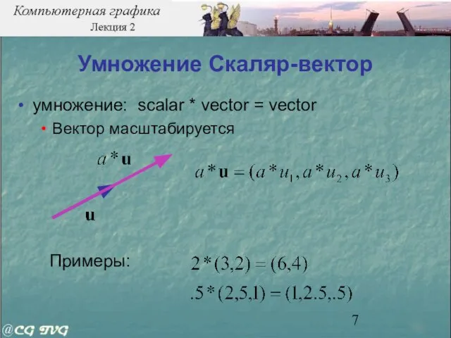 Умножение Скаляр-вектор умножение: scalar * vector = vector Вектор масштабируется Примеры:
