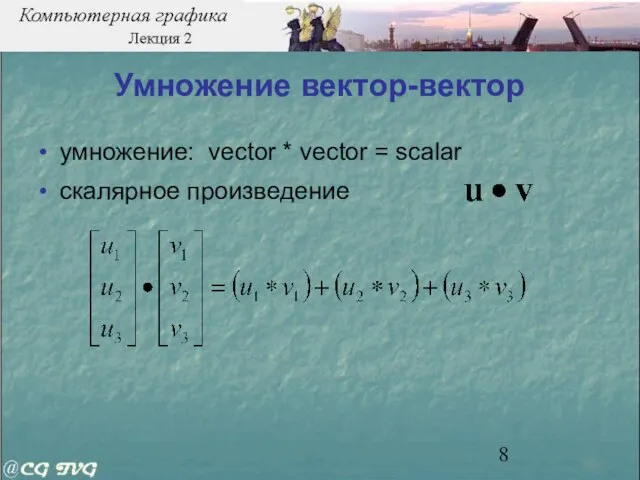 Умножение вектор-вектор умножение: vector * vector = scalar скалярное произведение