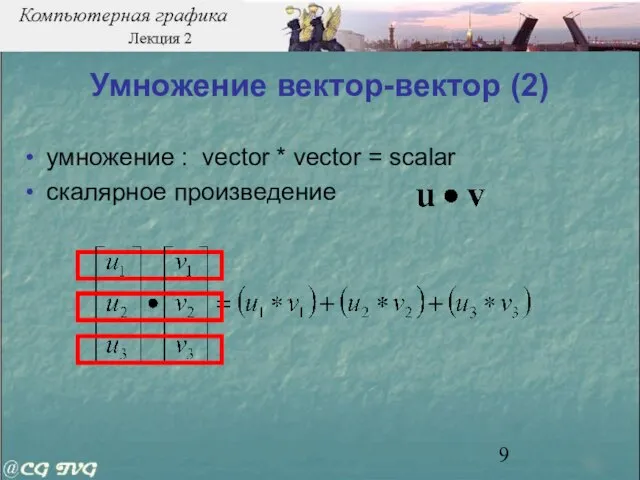Умножение вектор-вектор (2) умножение : vector * vector = scalar скалярное произведение