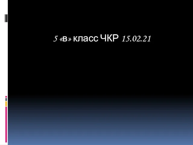 5 «в» класс ЧКР 15.02.21