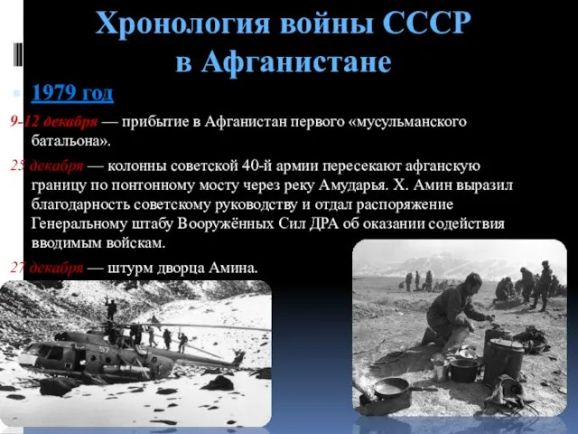 Хронология войны СССР в Афганистане 1979 год 9-12 декабря — прибытие в