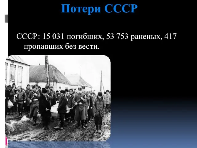 Потери СССР СССР: 15 031 погибших, 53 753 раненых, 417 пропавших без вести.