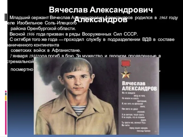 Младший сержант Вячеслав Александрович Александров родился в 1968 году в селе Изобильное