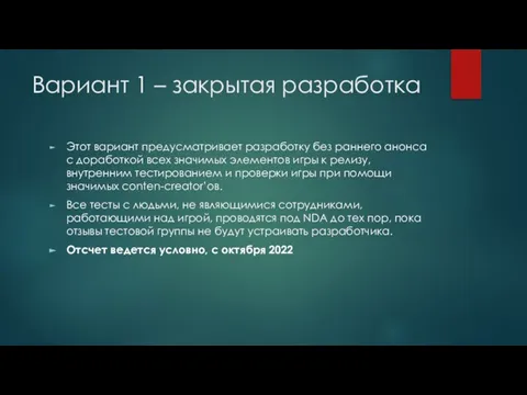 Вариант 1 – закрытая разработка Этот вариант предусматривает разработку без раннего анонса