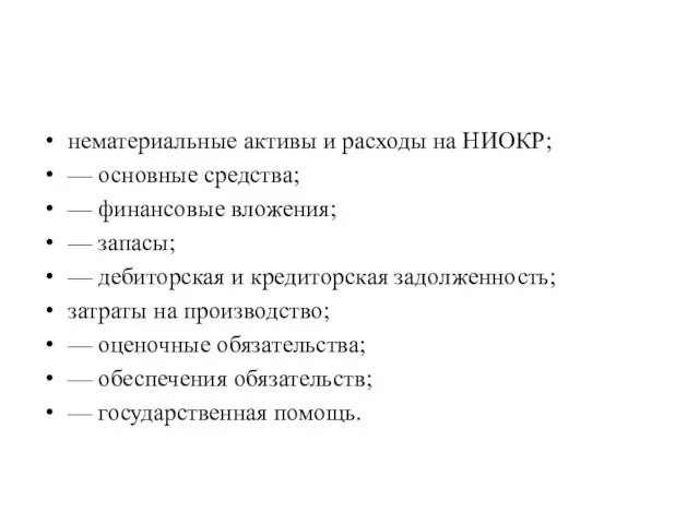 нематериальные активы и расходы на НИОКР; — основные средства; — финансовые вложения;