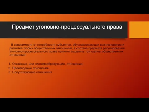 Предмет уголовно-процессуального права В зависимости от потребности субъектов, обуславлива­ющих возникновение и развитие